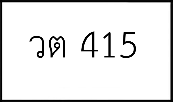 วต 415